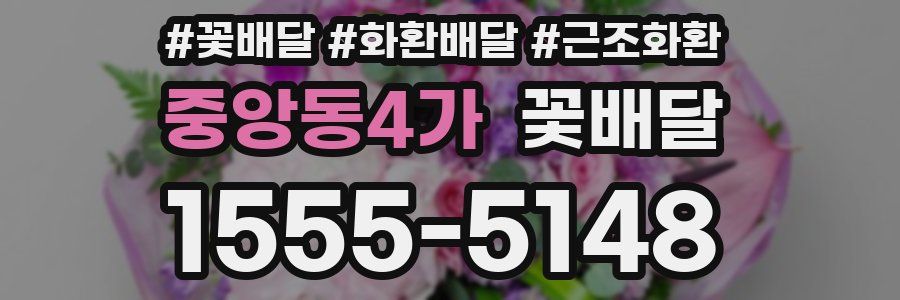 중앙동4가 꽃배달