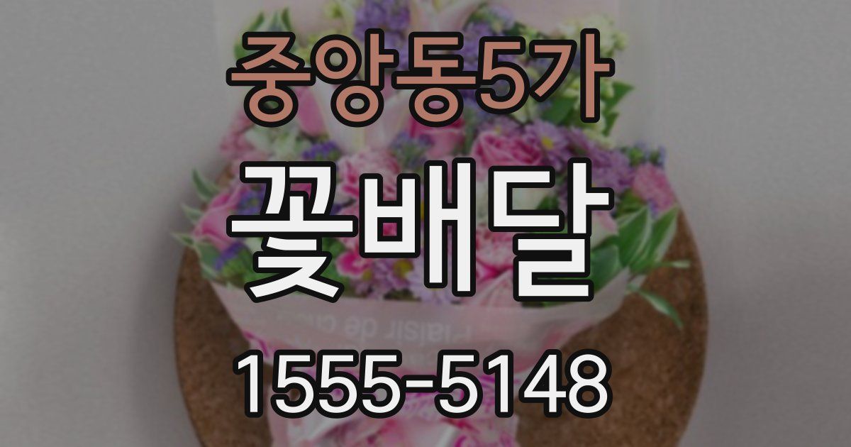 중앙동5가 꽃배달