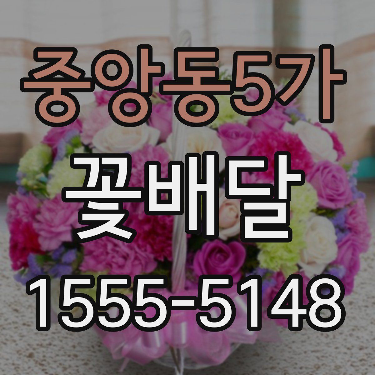 중앙동5가 꽃배달