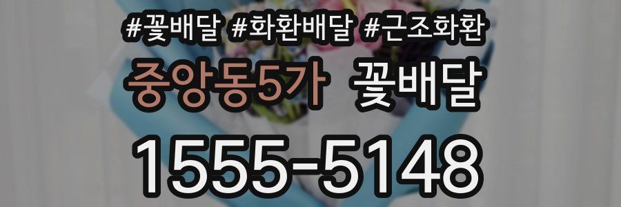 중앙동5가 꽃배달