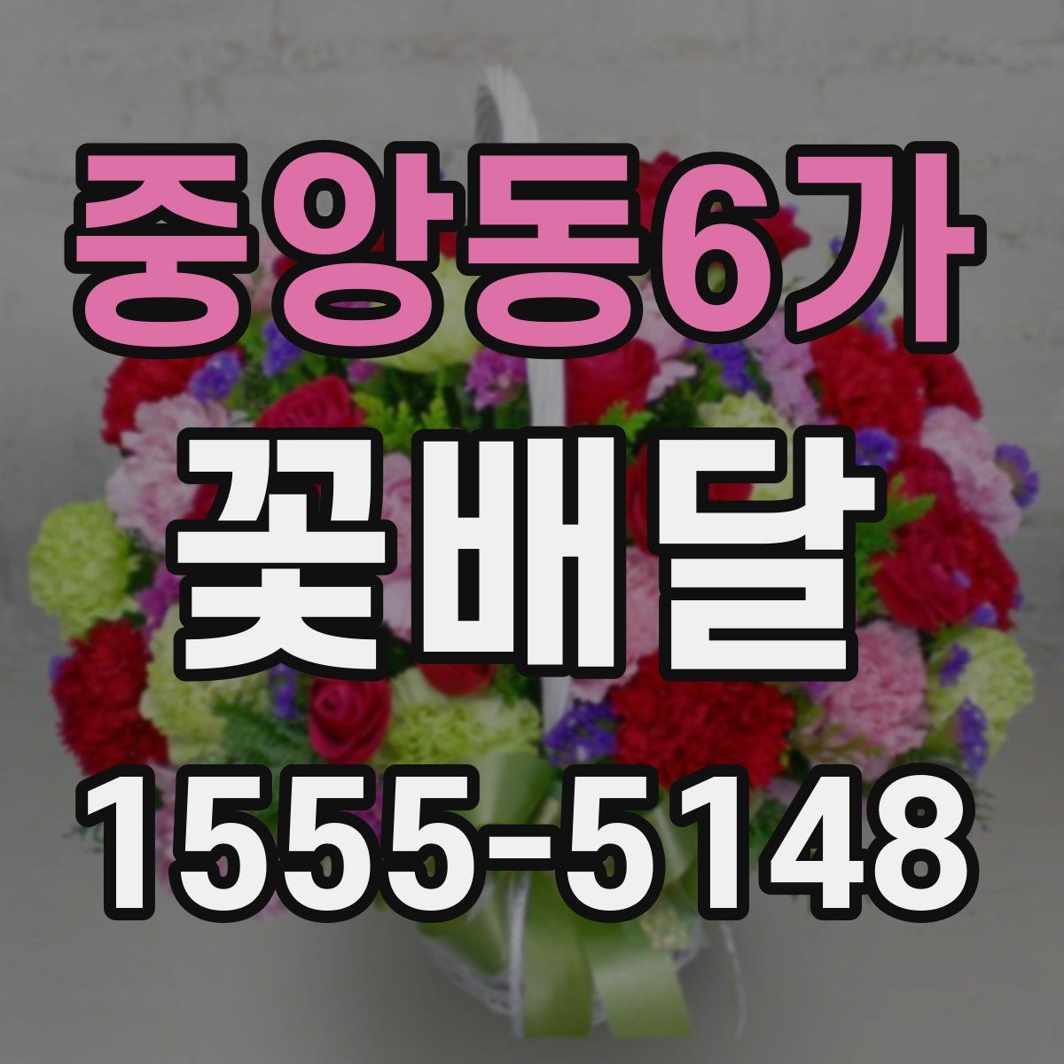 중앙동6가 꽃배달