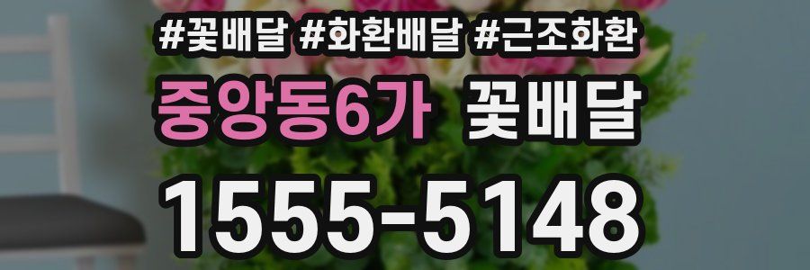 중앙동6가 꽃배달