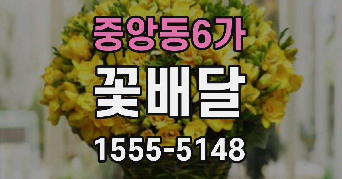 중앙동6가 꽃배달