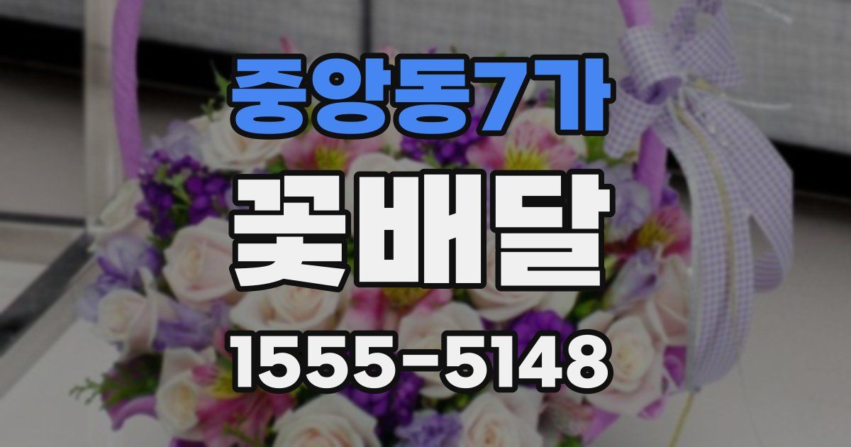 중앙동7가 꽃배달