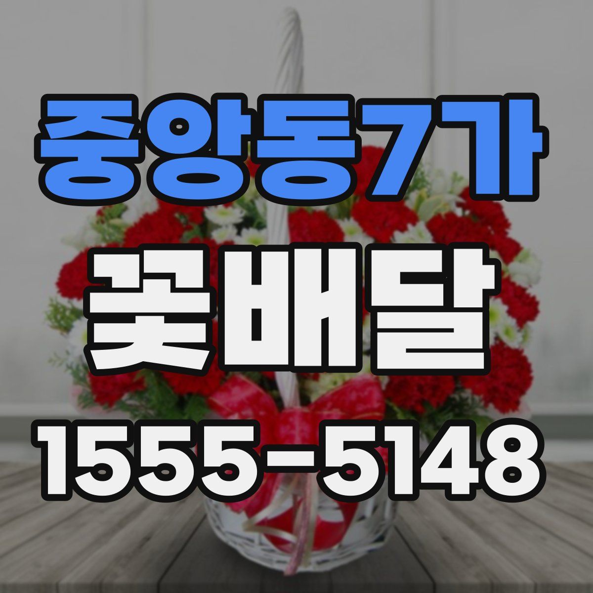 중앙동7가 꽃배달