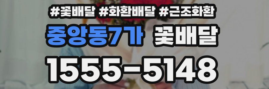 중앙동7가 꽃배달