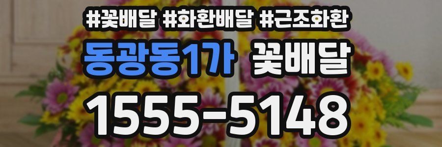 동광동1가 꽃배달