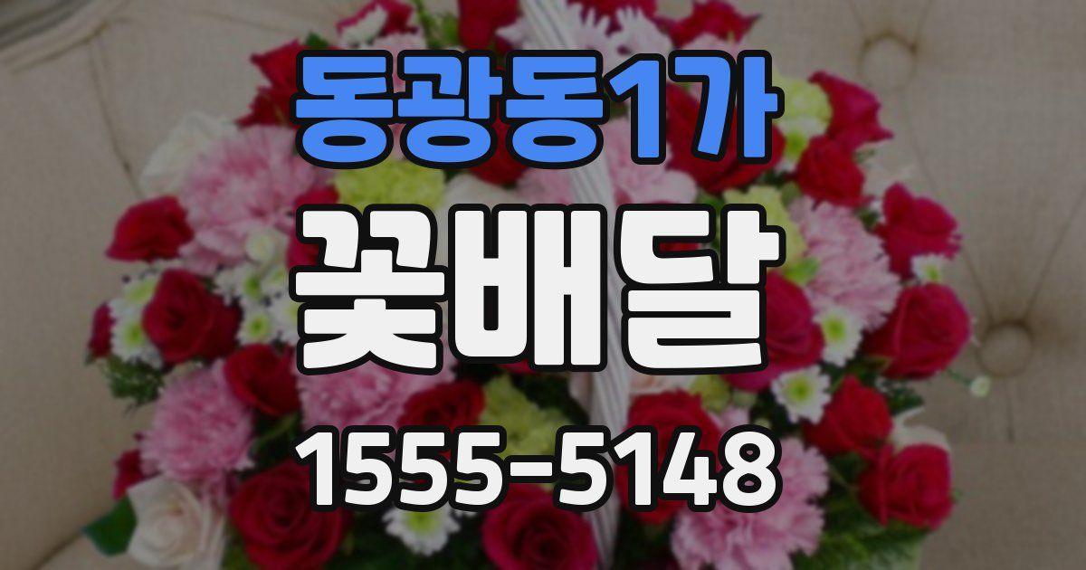 동광동1가 꽃배달