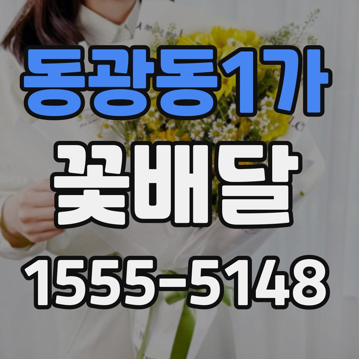 동광동1가 꽃배달