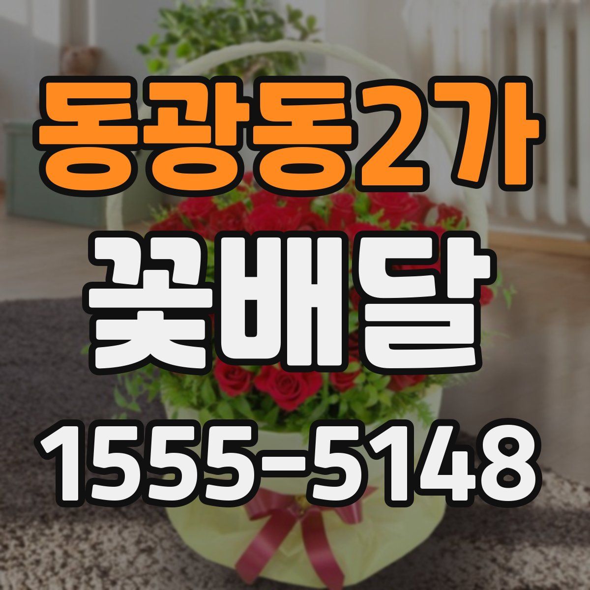 동광동2가 꽃배달