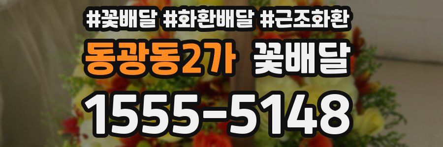 동광동2가 꽃배달