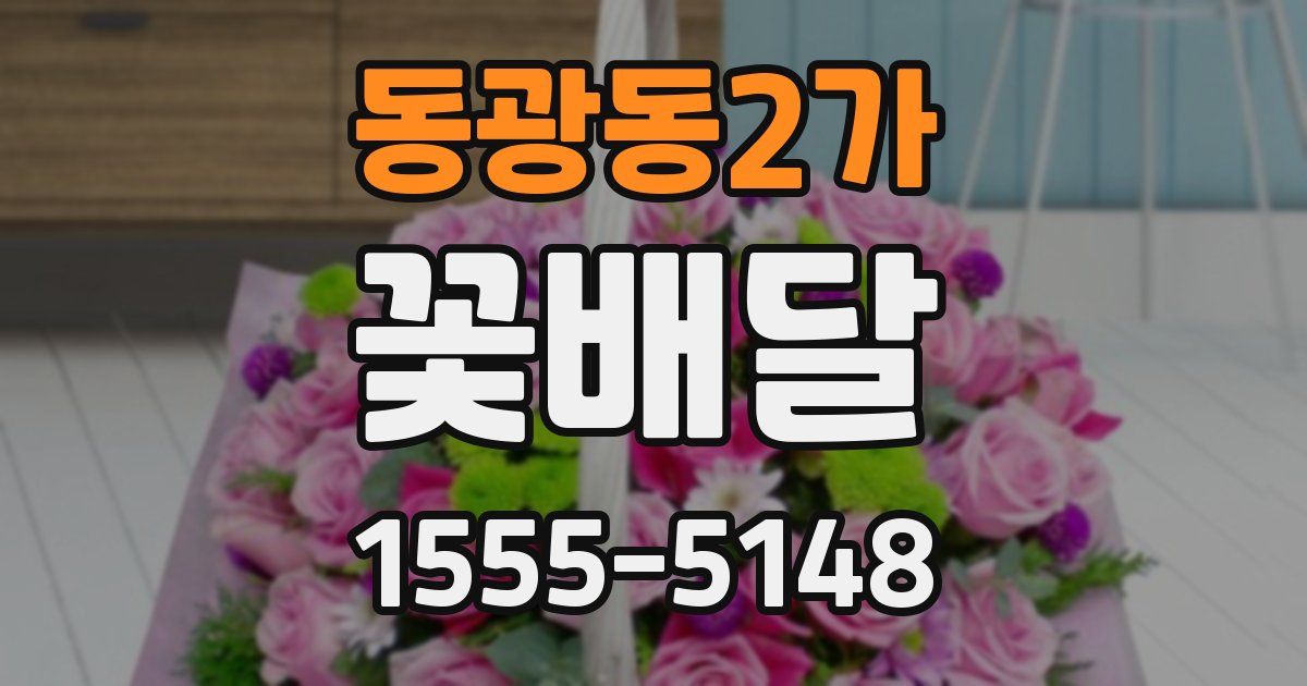 동광동2가 꽃배달