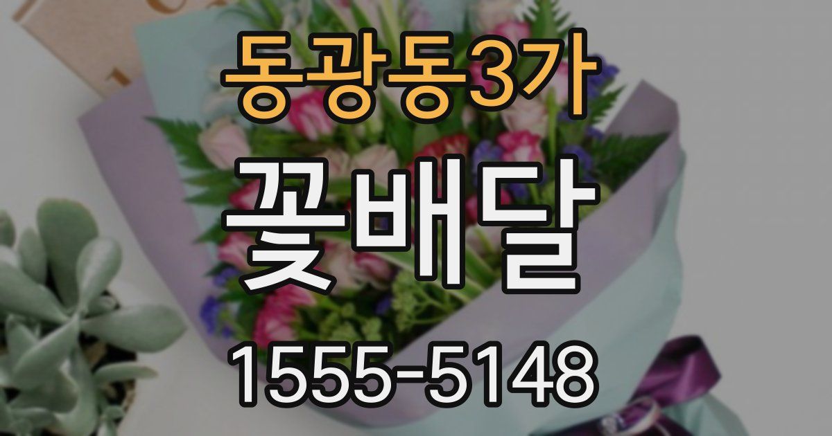 동광동3가 꽃배달