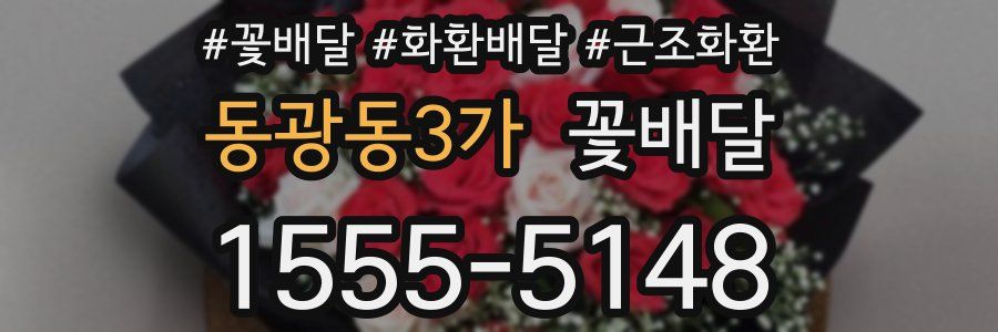 동광동3가 꽃배달