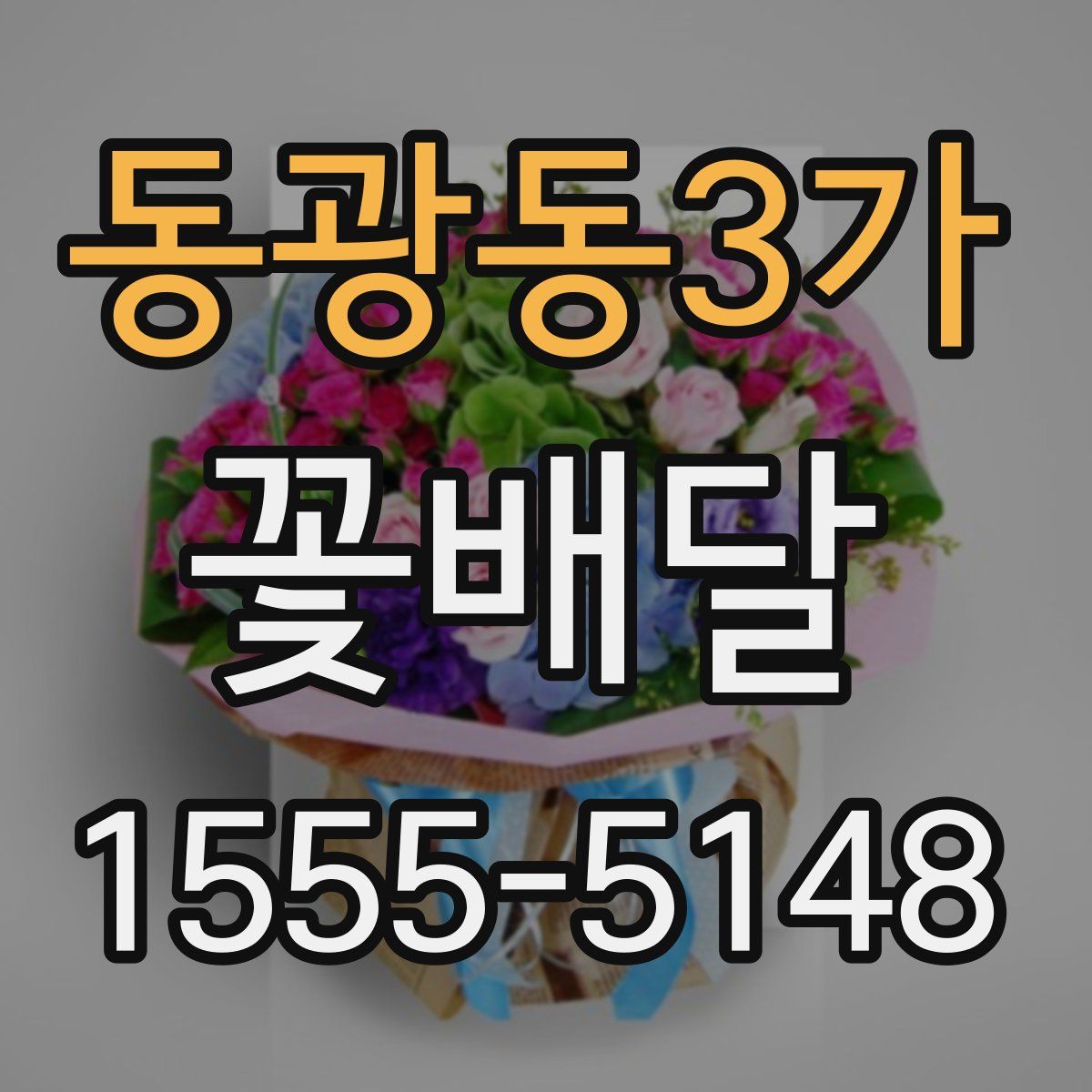 동광동3가 꽃배달