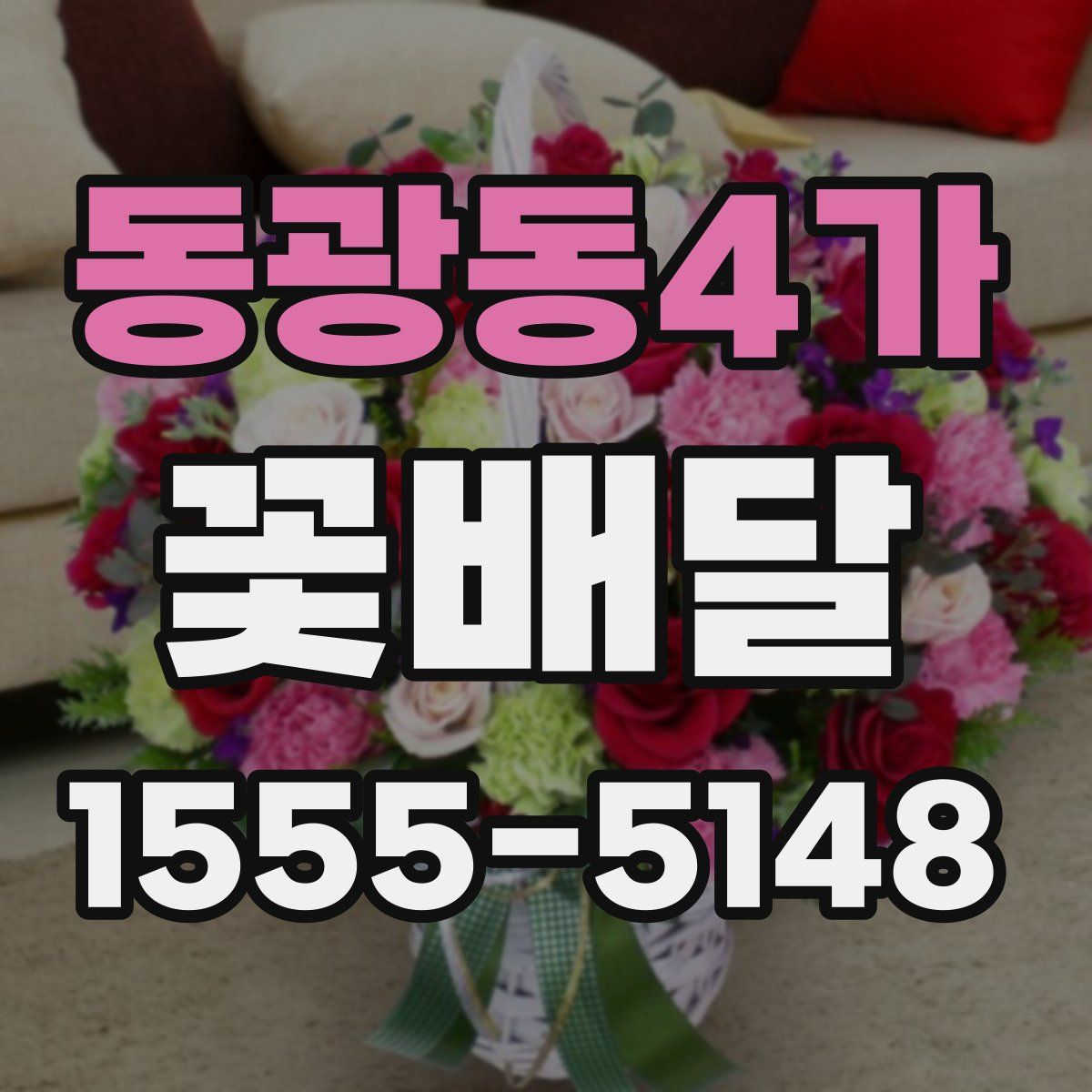동광동4가 꽃배달