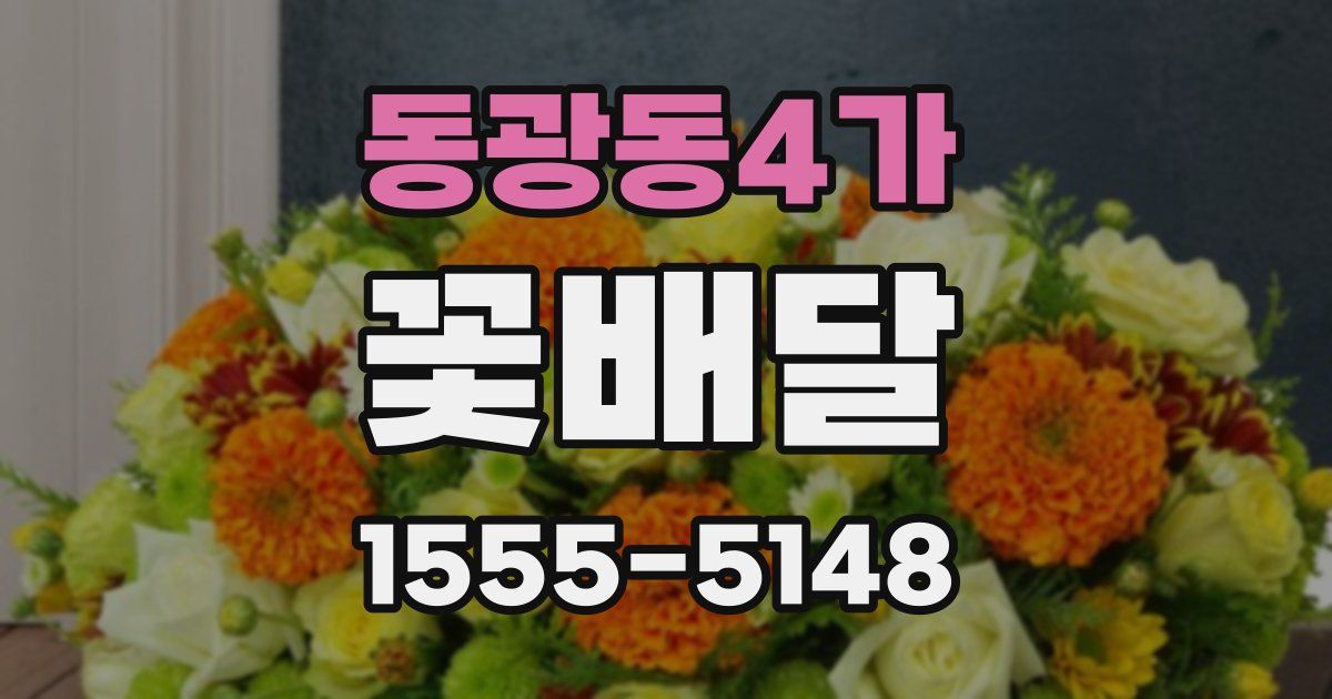 동광동4가 꽃배달