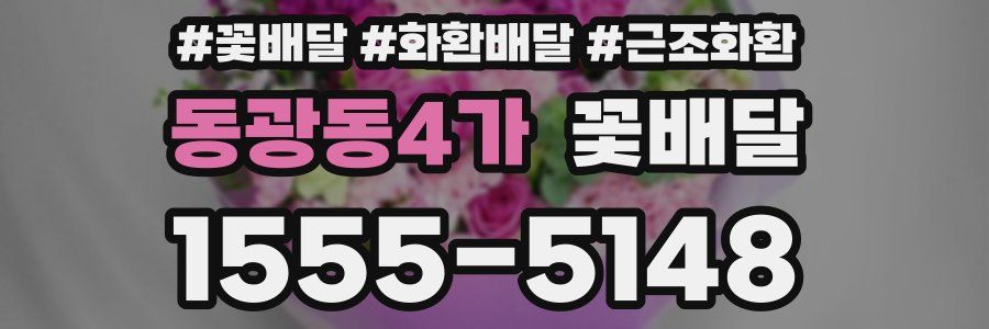 동광동4가 꽃배달