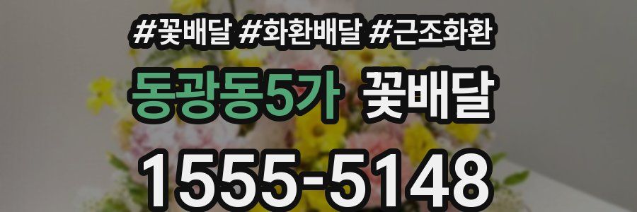 동광동5가 꽃배달