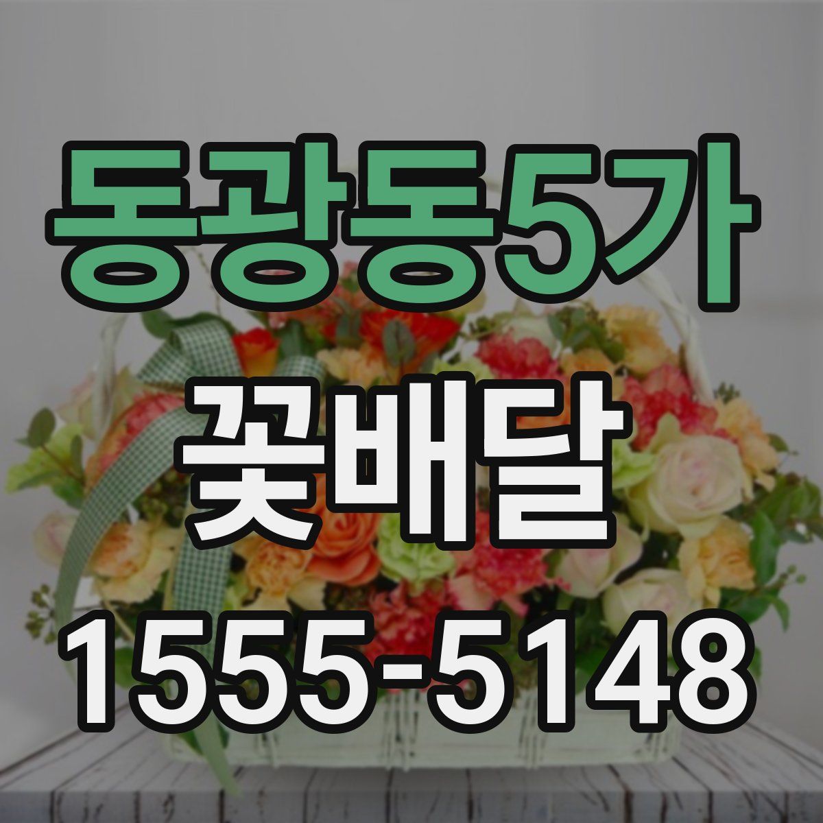 동광동5가 꽃배달