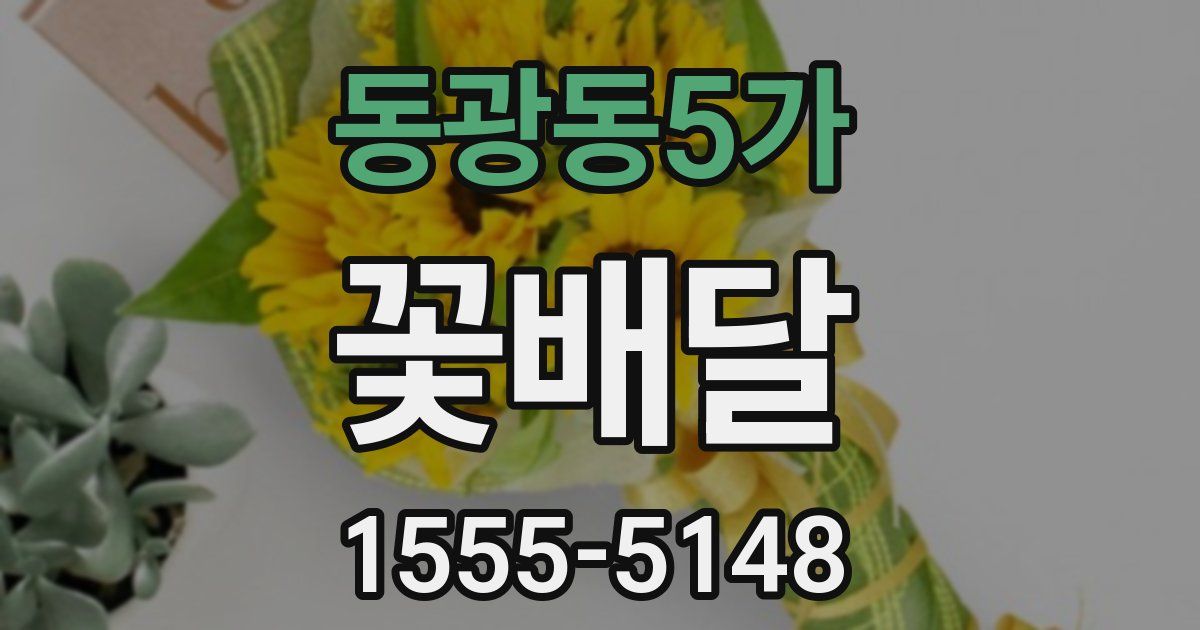 동광동5가 꽃배달