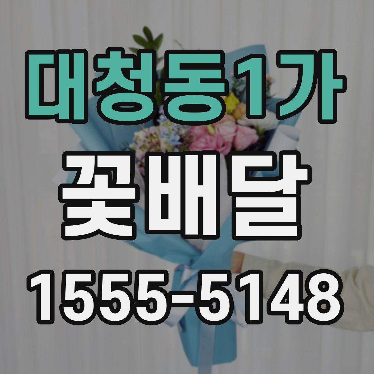 대청동1가 꽃배달