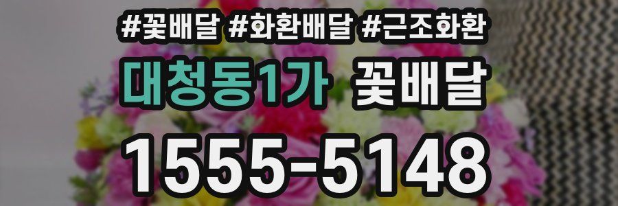 대청동1가 꽃배달