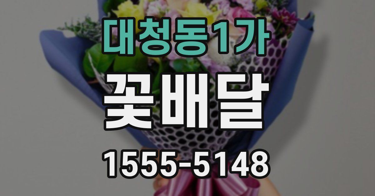 대청동1가 꽃배달