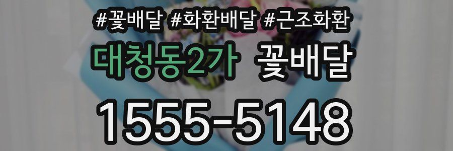 대청동2가 꽃배달