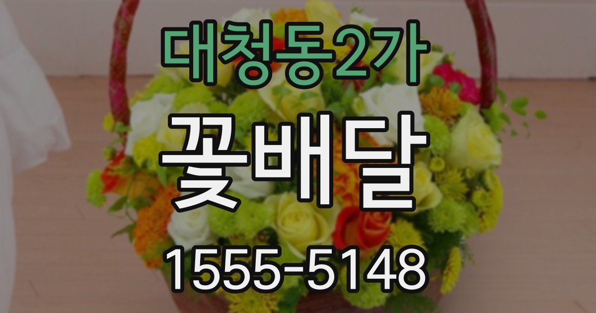 대청동2가 꽃배달