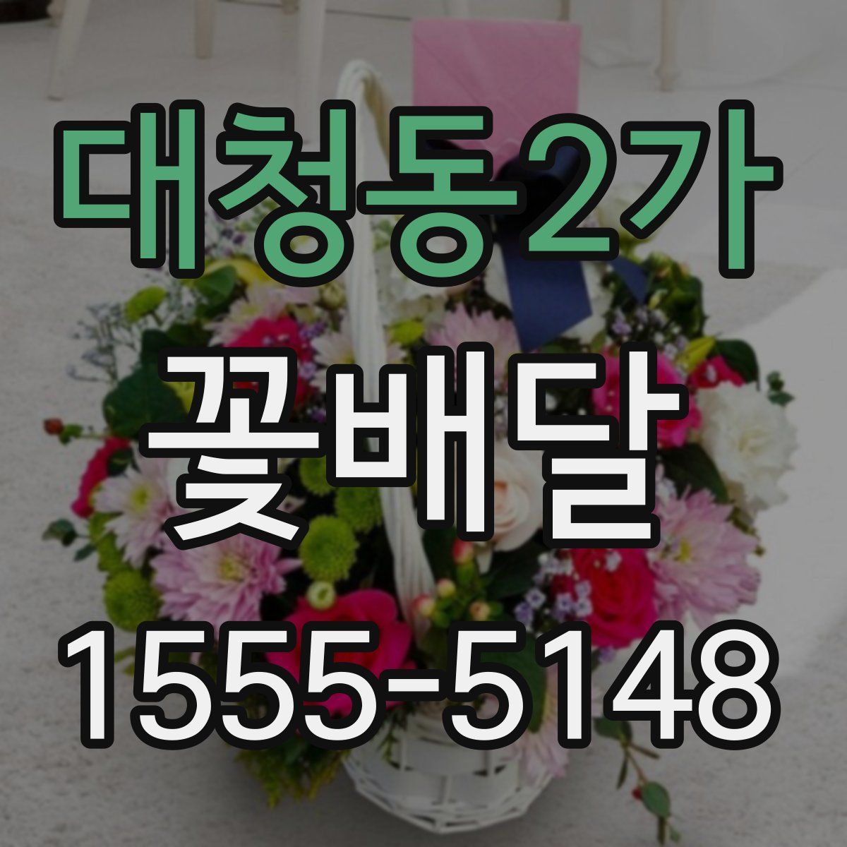 대청동2가 꽃배달