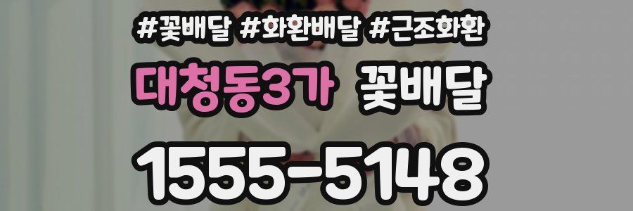 대청동3가 꽃배달