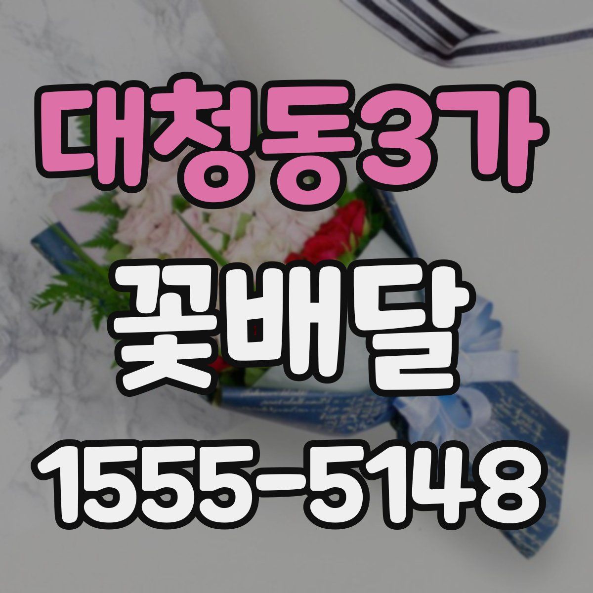 대청동3가 꽃배달