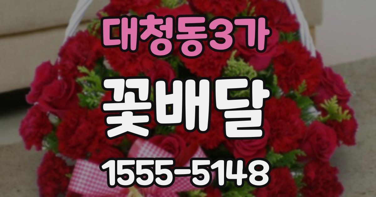 대청동3가 꽃배달