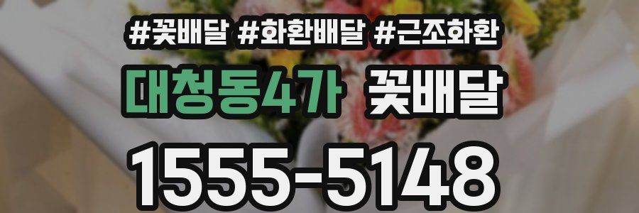 대청동4가 꽃배달