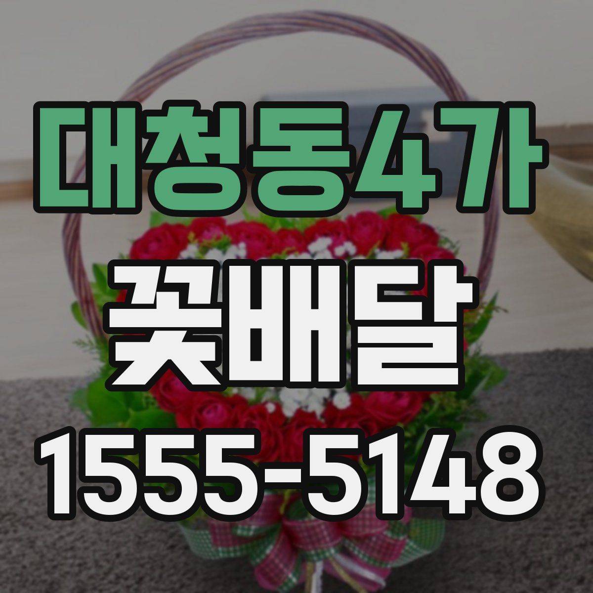 대청동4가 꽃배달