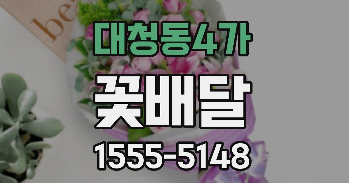 대청동4가 꽃배달