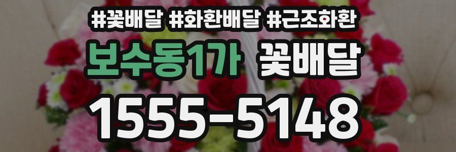 보수동1가 꽃배달
