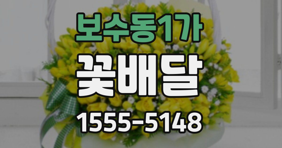 보수동1가 꽃배달