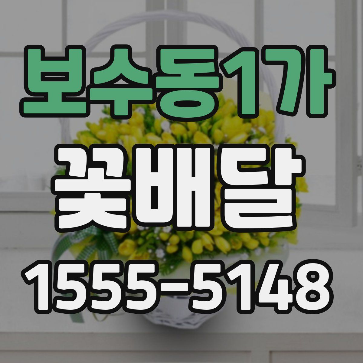 보수동1가 꽃배달