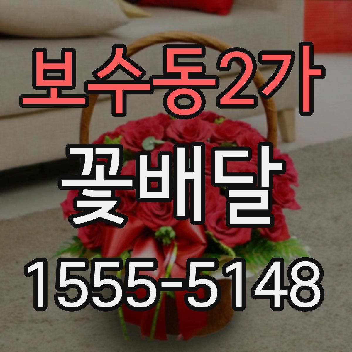 보수동2가 꽃배달
