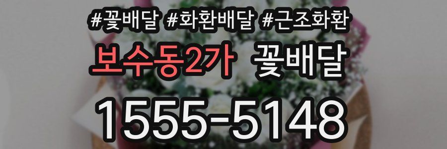 보수동2가 꽃배달