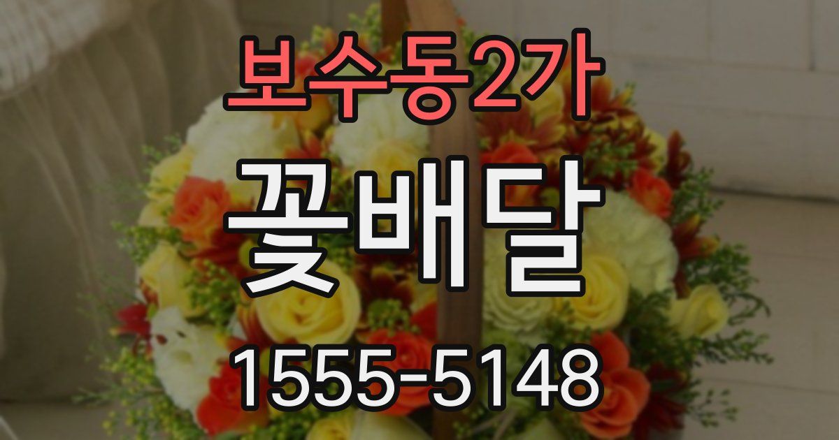 보수동2가 꽃배달