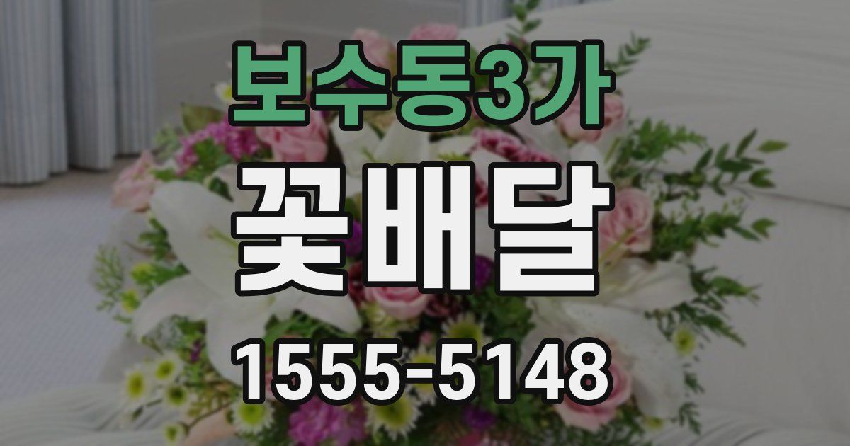 보수동3가 꽃배달