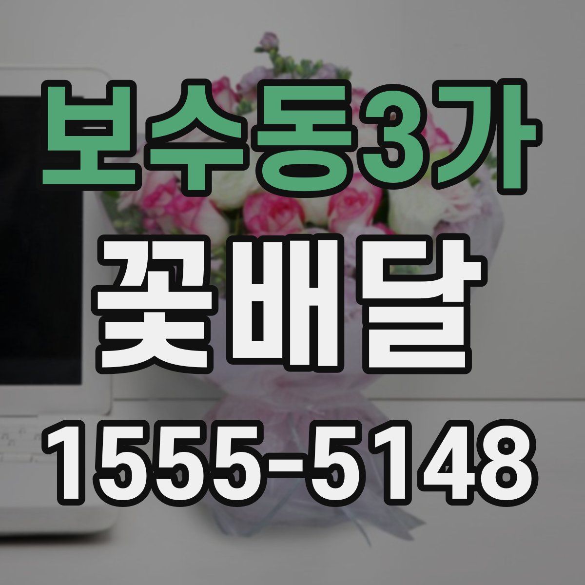 보수동3가 꽃배달