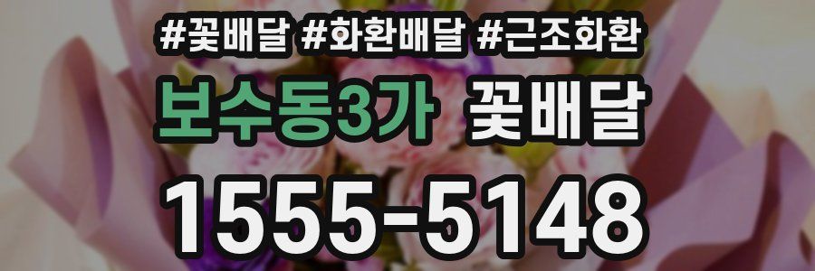 보수동3가 꽃배달