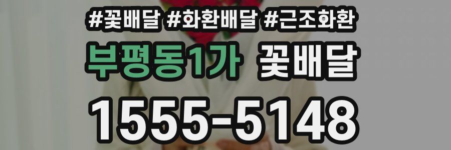 부평동1가 꽃배달