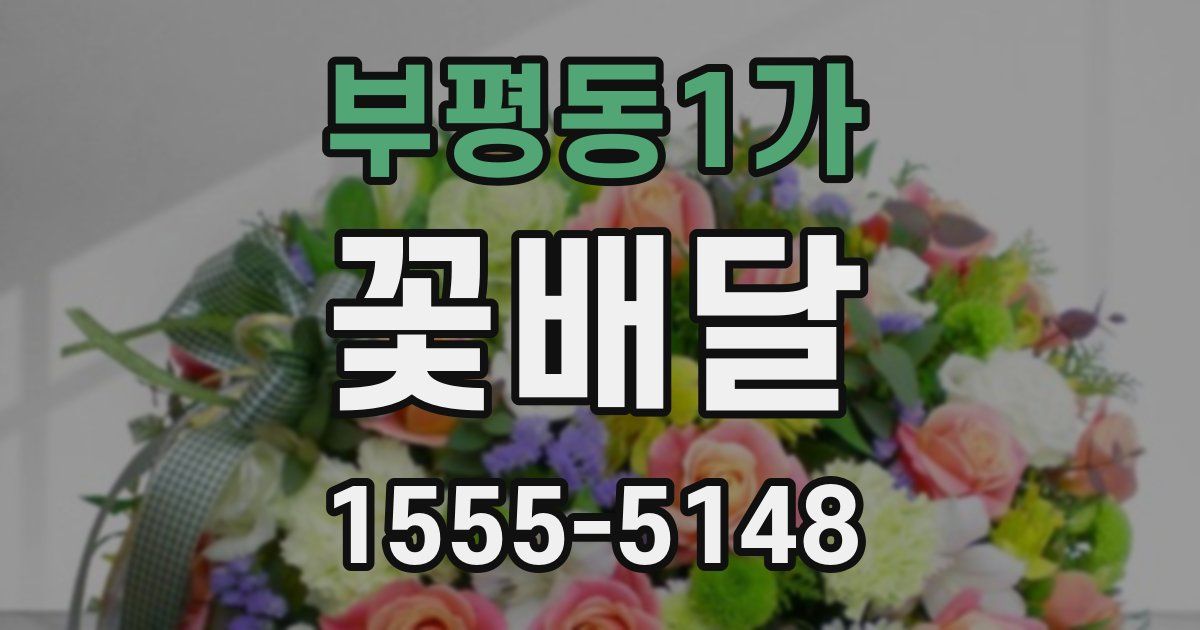 부평동1가 꽃배달