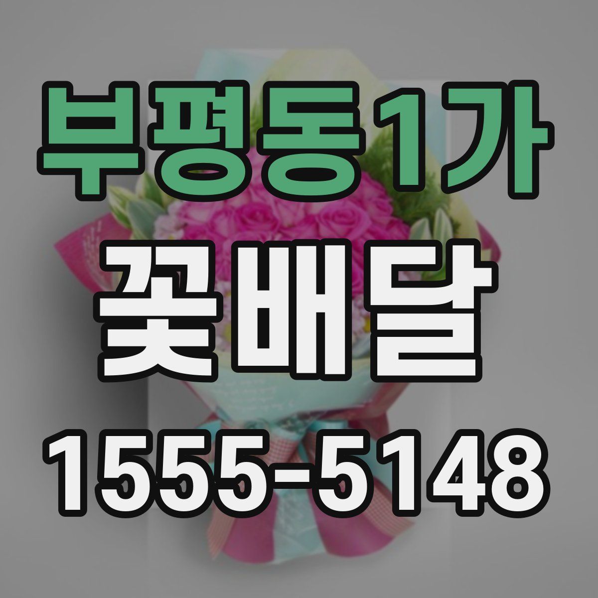 부평동1가 꽃배달