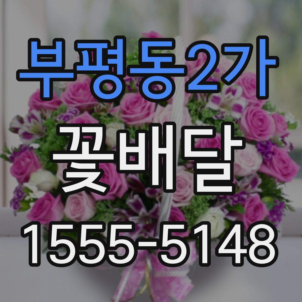 부평동2가 꽃배달